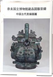奈良国立博物館蔵品図版目録　中国古代青銅器篇