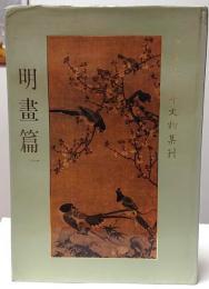 中華五千年文物集刊　明画篇1