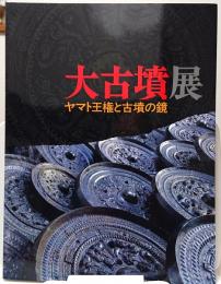 大古墳展 ヤマト王権と古墳の鏡