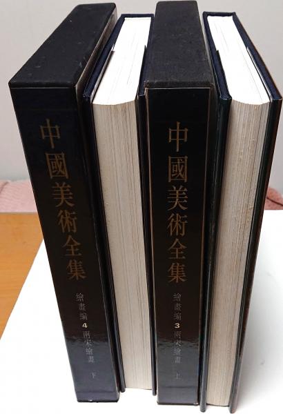 古書　日本美術絵画全集　アンティーク23冊 中国美術全集 絵画編3・4 両宋絵画 上下 / 古本、中古本、古書籍