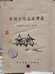 台湾省名勝古蹟集