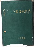 台湾省名勝古蹟集