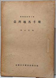 台湾地名手冊　台湾叢書第7種