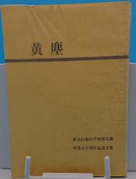 黄塵　新京白菊小学校第九期卒業五十周年記念文集