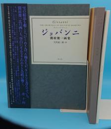 ジョバンニ : 間村俊一画集 = Giovanni : the drawings of Shunichi Mamura works with pencils