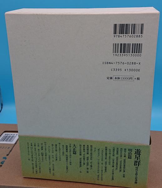 帯付き・2冊】遊星群時代を語る好書録 明治篇大正篇 谷沢永一