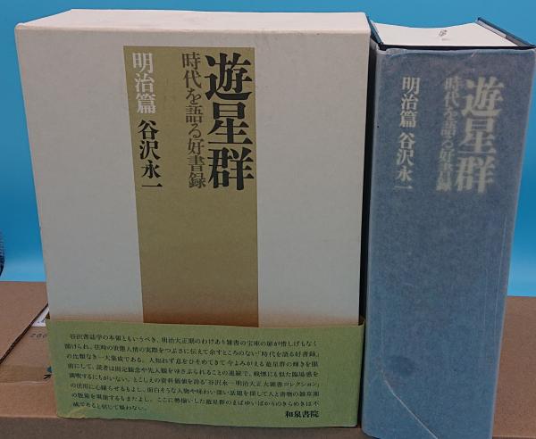 【帯付き・２冊】　遊星群　谷沢永一 時代を語る好書録 明治篇　大正篇 Amazon.co.jp: 遊星群 明治篇大正篇補遺: 時代を語る好書録