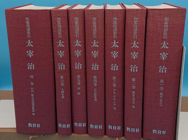 作家用語索引太宰治 第３巻/ニュ-トンプレス/近代作家用語研究会（単行本） 作家用語索引 太宰治 全7冊(近代作家用語研究会 教育技術研究所編
