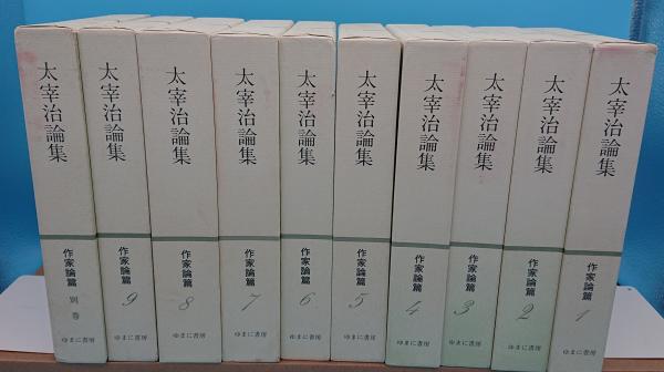太宰治論集 作家論篇』9巻+別巻 | sunna.kz