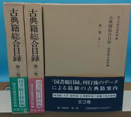 古典籍総合目録　全3冊