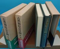 古典籍総合目録　全3冊