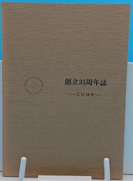 京都東ロータリークラブ　創立三十五周年誌　この10年