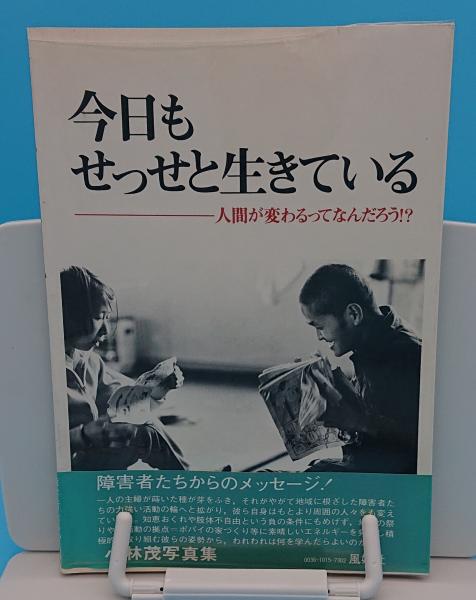 今日もせっせと生きている 人間が変わるってなんだろう 小林茂写真集 1979 10 1981 9 古本 中古本 古書籍の通販は 日本の古本屋 日本の古本屋 今日もせっせと生きている 人間が変わるってなんだろう 小林茂写真集 1979 10 1981 9 古本 中古本 古書籍の通販は 日本の古本屋 日本の古本屋