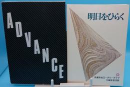 明日をひらく　京都洛北ロータリークラブ10周年記念誌