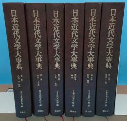 日本近代文学大事典　全6冊