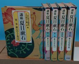 講座夏目漱石　全5冊