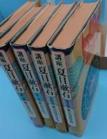 講座夏目漱石　全5冊