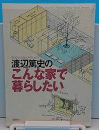 渡辺篤史のこんな家で暮らしたい