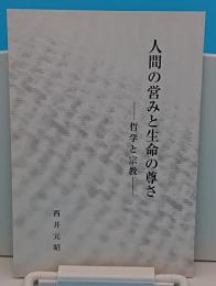 人間の営みと生命の尊さ　哲学と宗教