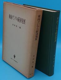 東南アジアの経済発展「東南アジア研究叢書11」