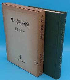 マレー農村の研究「東南アジア研究叢書12」