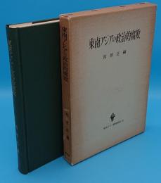 東南アジアの政治的腐敗「東南アジア研究叢書13」