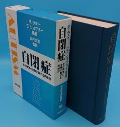 自閉症　その概念と治療に関する再検討