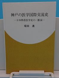 神戸の医学国際交流史　日本熱帯医学史の一断面