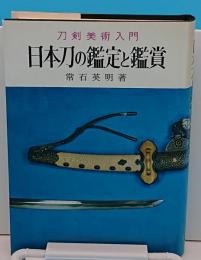 刀剣美術入門　日本刀の鑑定と鑑賞