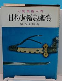 刀剣美術入門　日本刀の鑑定と鑑賞
