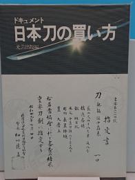 ドキュメント日本刀の買い方