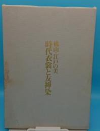 桃山江戸の美　時代衣裳と友禅染