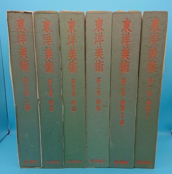 東洋美術 全6 総目次付 / 草木古書店 / 古本、中古本、古書籍の 東洋美術 全6 総目次付 / 草木古書店 / 古本、中古本、古書籍の