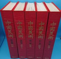 中国美術 全5冊