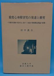 重度心身障害児の発達と療育　対象的活動の高次化に基づく発達の階層構造理論の展開