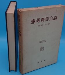 慰藉料算定論