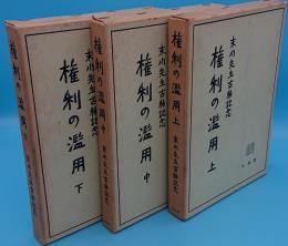 権利の濫用　上中下　末川先生古希記念