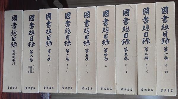 補訂版　 国書総目録　 全9巻揃　 岩波書店 補訂版 国書総目録 全9巻揃 岩波書店 補訂版 国書
