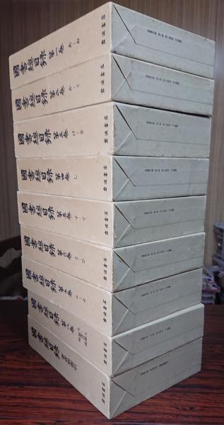 補訂版　 国書総目録　 全9巻揃　 岩波書店 補訂版 国書総目録 全9巻揃 岩波書店
