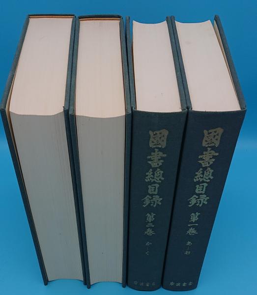 補訂版　 国書総目録　 全9巻揃　 岩波書店 補訂版 国書総目録 全9巻揃 岩波書店