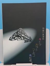 飛鳥の奥津城　キトラ・カラト・マルコ・高松塚。「飛鳥資料館図録43」