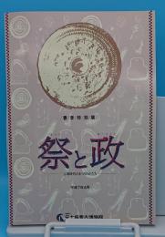 春期特別展　祭と政　古墳時代のまつりのかたち