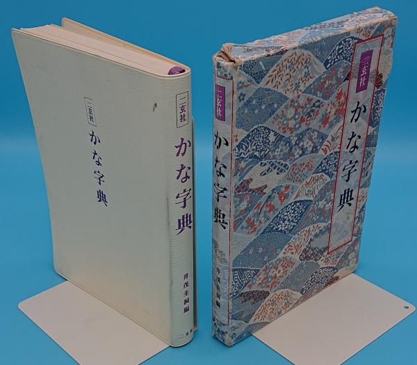 二玄社 かな字典(井茂圭洞) / 古本、中古本、古書籍の通販は「日本の