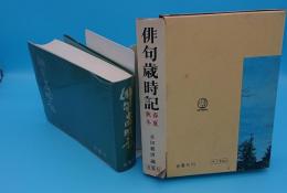 春夏秋冬　俳句歳時記