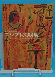 世界四大文明　エジプト文明展