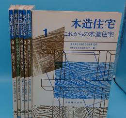 木造住宅　全6冊