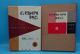 インダストリアルデザイン3　軽機器のデザイン　上巻