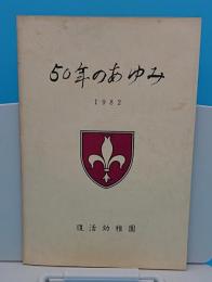 復活幼稚園　50年のあゆみ　1982(京都市)