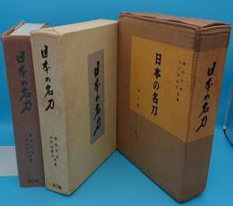 日本の名刀