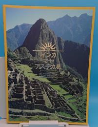 インカ・マヤ・アステカ展　失われた文明